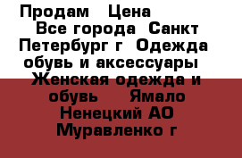 Продам › Цена ­ 5 000 - Все города, Санкт-Петербург г. Одежда, обувь и аксессуары » Женская одежда и обувь   . Ямало-Ненецкий АО,Муравленко г.